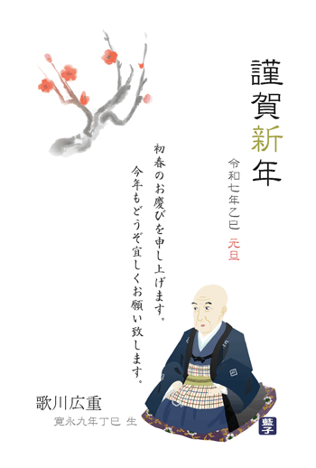 歌川広重イラスト年賀状2025