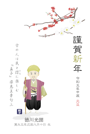 水戸黄門イラスト年賀状2024