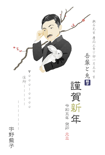 夏目漱石イラスト年賀状2023