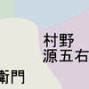 御預り村と御案内たち